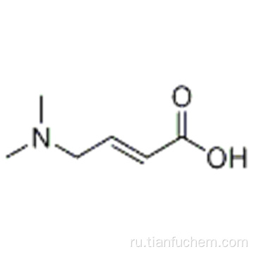 2-бутеновая кислота, 4- (диметиламино) -, гидрохлорид CAS 98548-81-3
